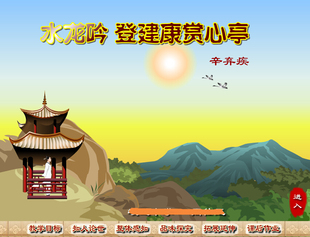 Flash制作高中语文多媒体大赛定制课件——水龙吟 登建康赏心亭