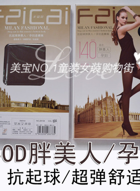 秋冬Z8108丰姿采140D胖美人/孕妇连裤袜子丝袜子加大加肥连裤袜子