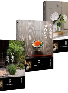 现货包邮 拍下即发 蔡澜生活美学系列：愿你成为最好的女子+今天也要好好吃饭+不如任性过生活 套装共3册 蔡澜 著 全集全套 d2