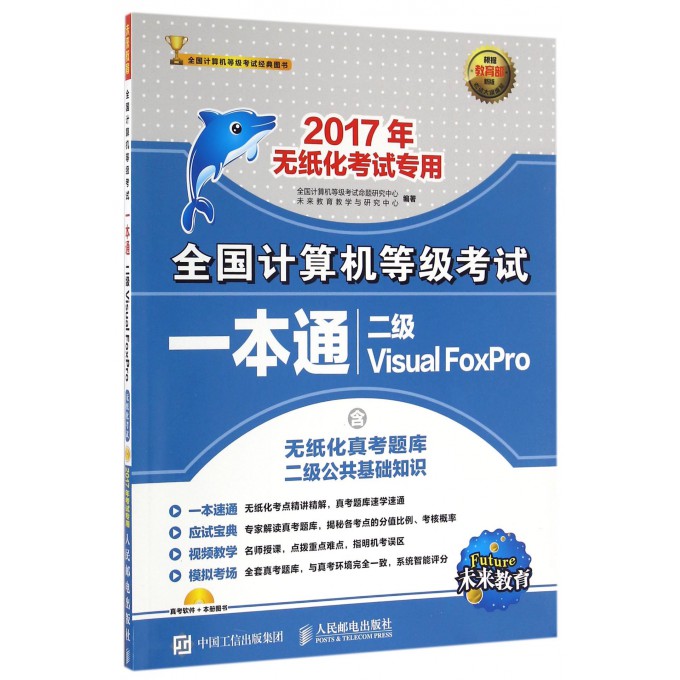 二级Visual FoxPro(附光盘2017年无纸化考