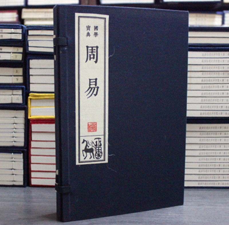 周易 国学宝典 宣纸线装16开2册 线装书局