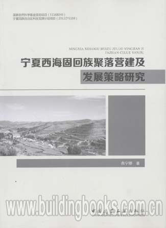 宁夏西海固回族聚落营建及发展策略研究