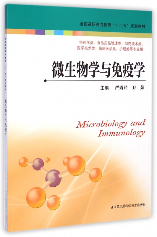 微生物学与免疫学(供药学类食品药品管理类制药技术类医学技