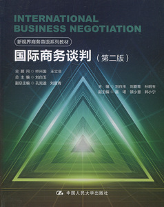 国际商务谈判（第二版）(新视界商务英语系列教材)刘白玉中国人民大学9787300243245