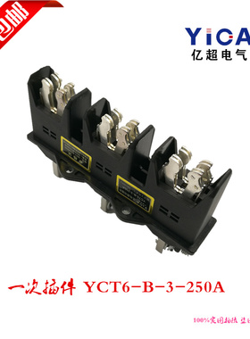 全国包邮一次插件HCZ6-B-3-250A 三极主电路动插件 一次插头插座