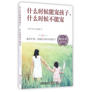 什么时候能宠孩子什么时候不能宠 博库网