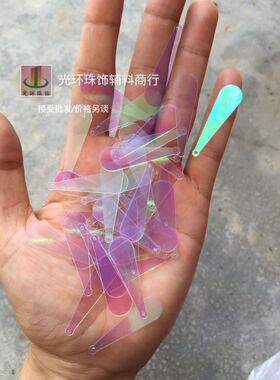 DIY珠片10*33mm透明彩白色水滴亮片 彩光透明球棒吊片 服装辅料