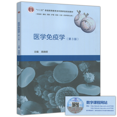 医学免疫学(第3版) 第三版 高晓明 供临床 基础 预防 护理 检验 口腔 药学 等专业用 高等教育出版社