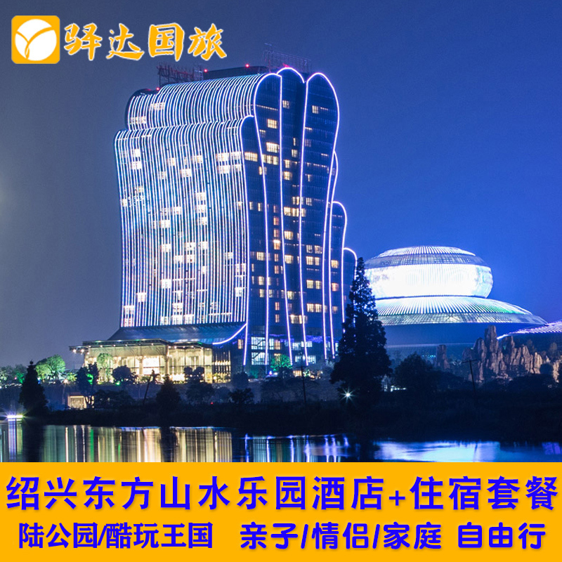 绍兴东方山水金沙酒店1晚+山之王国/酷玩王国 2选1门票 景点门票/演艺演出/周边游 境内酒景套餐 原图主图