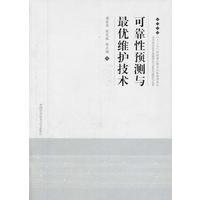 官网正版包邮 可靠性预测与最优维护技术 周东华 陈茂银 中科大出版社官方直营
