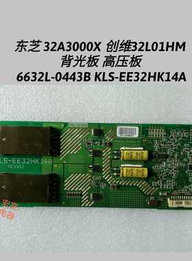 32A3000X 32L01HM 背光板 6632L-0443B KLS-EE32HK14A 高压板