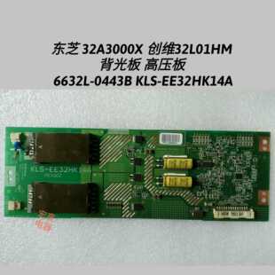6632L 背光板 32L01HM 高压板 KLS EE32HK14A 0443B 32A3000X