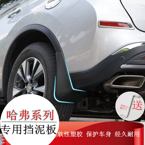 适用于哈弗H4 M6 F5 H1 H2S H6Coupe H7L H8H6升级版运动版档泥板