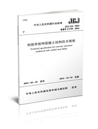 JGJ 114-2014 钢筋焊接网混凝土结构技术规程