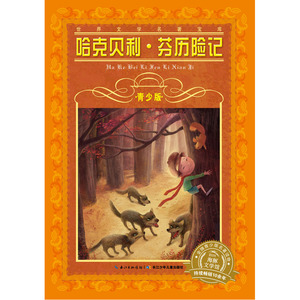 世界文学名著宝库·青少版：哈克贝利·芬历险记