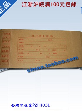 正品金蝶记账凭证盒PZH105L会计凭证档案盒两侧带盖500g