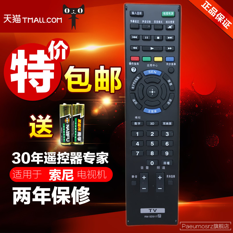索尼電視遙控器RM-SA017 通用RM-SA014/016/020 SD002 SD003