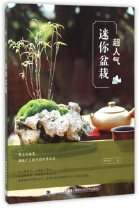 超人气迷你盆栽 郑顺成 著 正版书籍   博库网