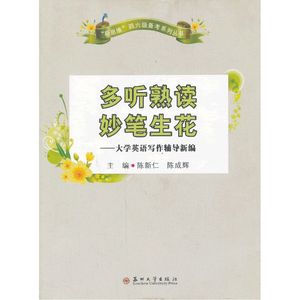 多听熟读　妙笔生花