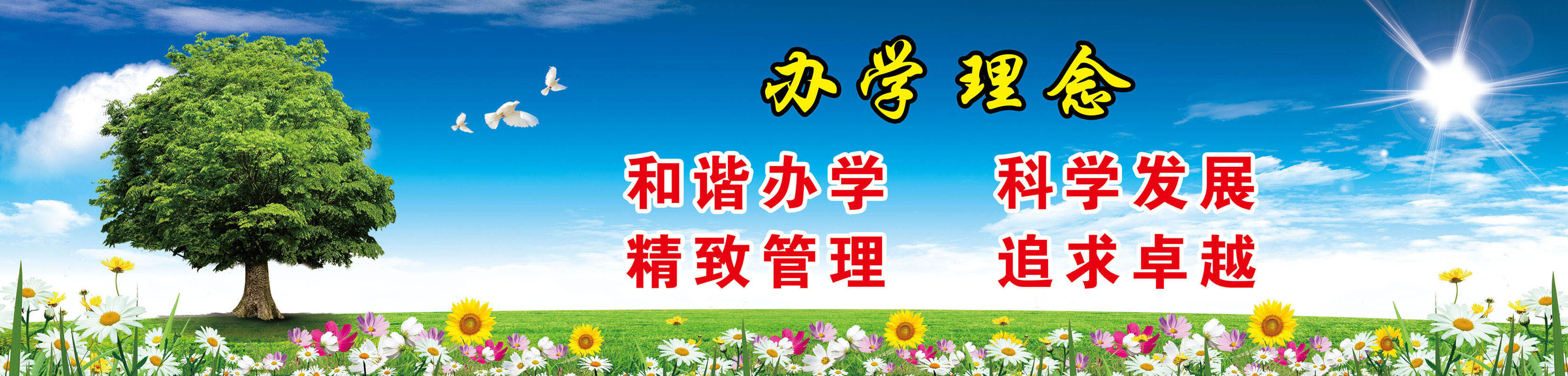 743海报印制展板写真喷绘贴纸351校园文化标语办学理念