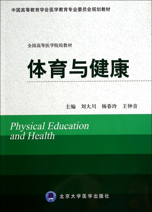 体育与健康(全国高等医学院校教材)  博库网 书籍/杂志/报纸 大学教材 原图主图