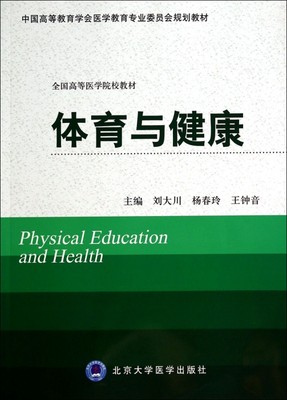体育与健康(全国高等医学院校教材)  博库网