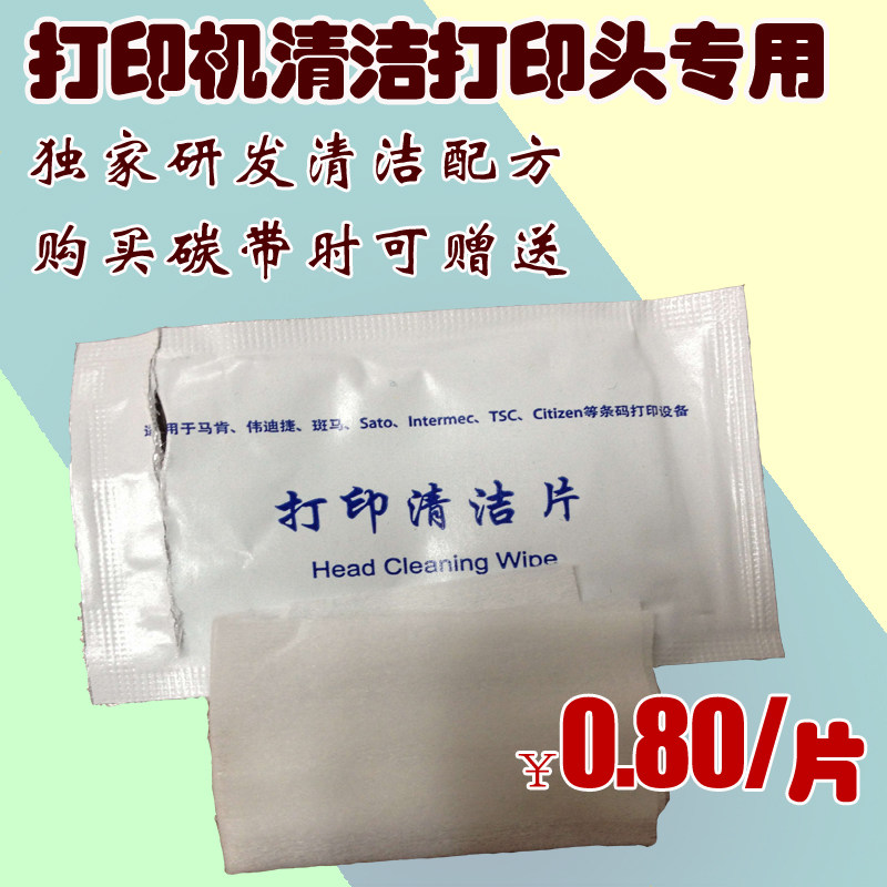 条码打印机打印头专用清洁保养工具-打印头清洁片（100片）,办公设备/耗材/相关服务,喷头/打印头,淘宝优惠券,粉丝福利购,淘宝优惠卷