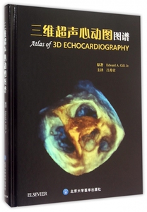 【正版包邮】三维超声心动图图谱(精) 正版书籍 木垛图书