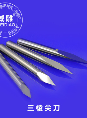 精磨3.175mm三棱尖刀中心尖刀雕刻机大理石金属玉石精雕钨钢刀具
