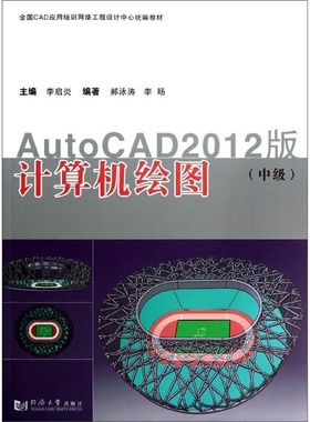 计算机绘图(AUTOCAD2012版) 中级 李启炎 同济大学出版社