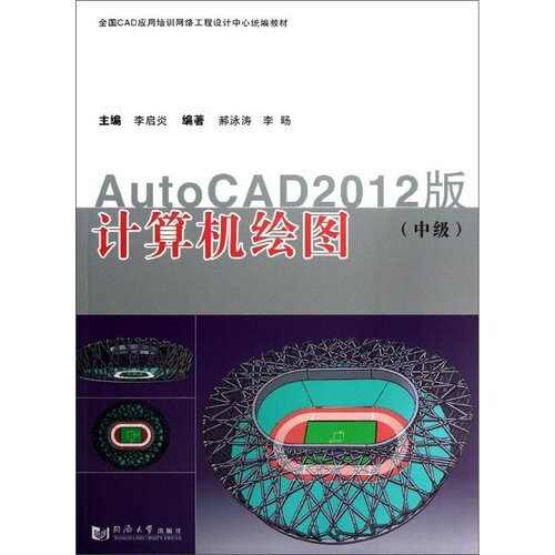计算机绘图(AUTOCAD2012版) 中级 李启炎 同济大学出版社