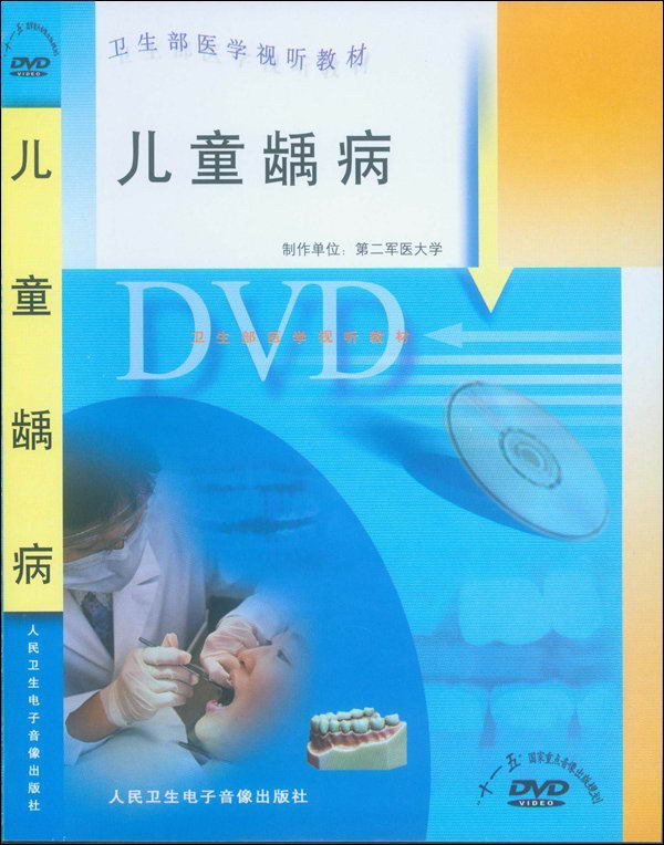 儿童龋病 DVD卫生部医学视听教材-封面