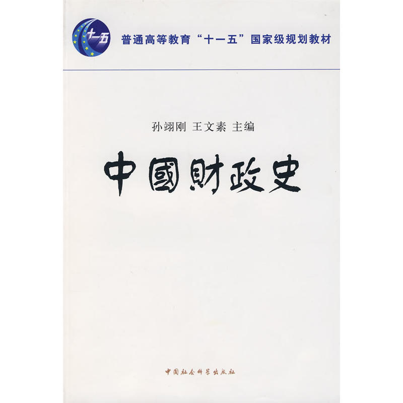 当当网 中国财政史 孙翔刚，王文素　主编 中国社会科学出版社 正版书籍