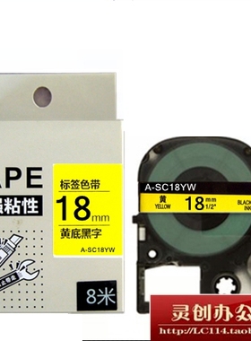 标签机色带SC18YW黄底黑字18mm适用锦宫贴普乐爱普生标签带打印纸
