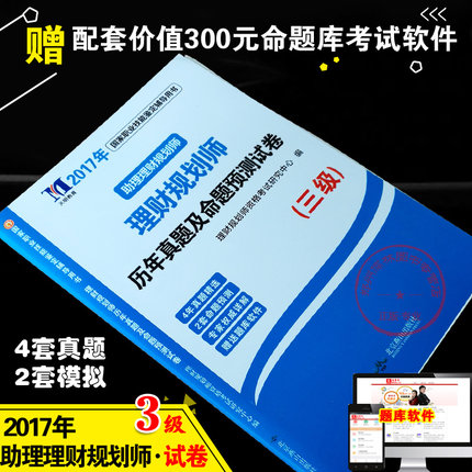2017年助理理财规划师考试用书 理财规划师历年真题及命题预测试卷 三级 国家职业技能鉴定辅导用书 理财规划师三级真题试卷送题库