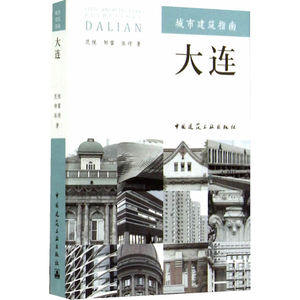 城市建筑指南：大连