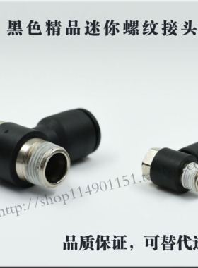 黑色帽盖迷你气动接头PH外六角螺纹接头PH4-M5/PH6-01/08-021012