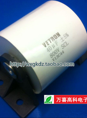 无感吸收电容 800V40UF VETRON 耦合电容 40UF/800V 5% 原装