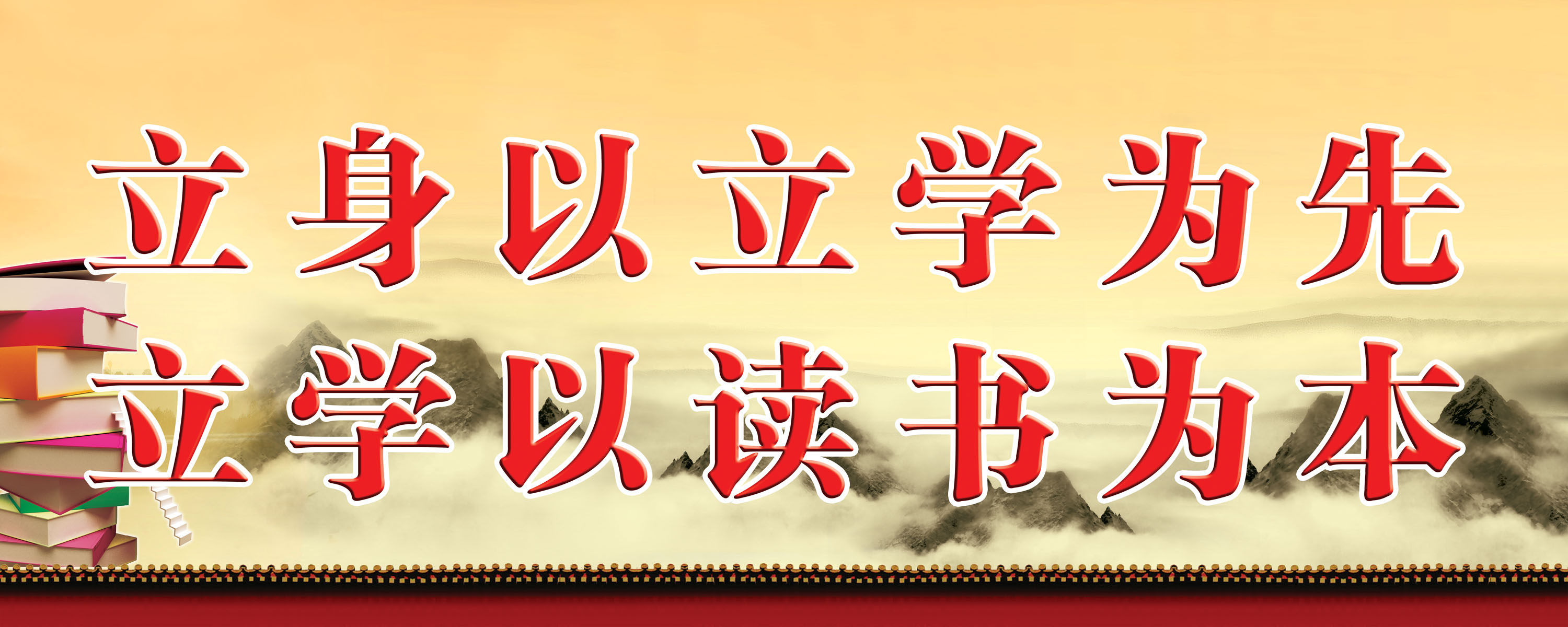 720海报印制写真喷绘831立身以力学为先立学以读书为本名人标语