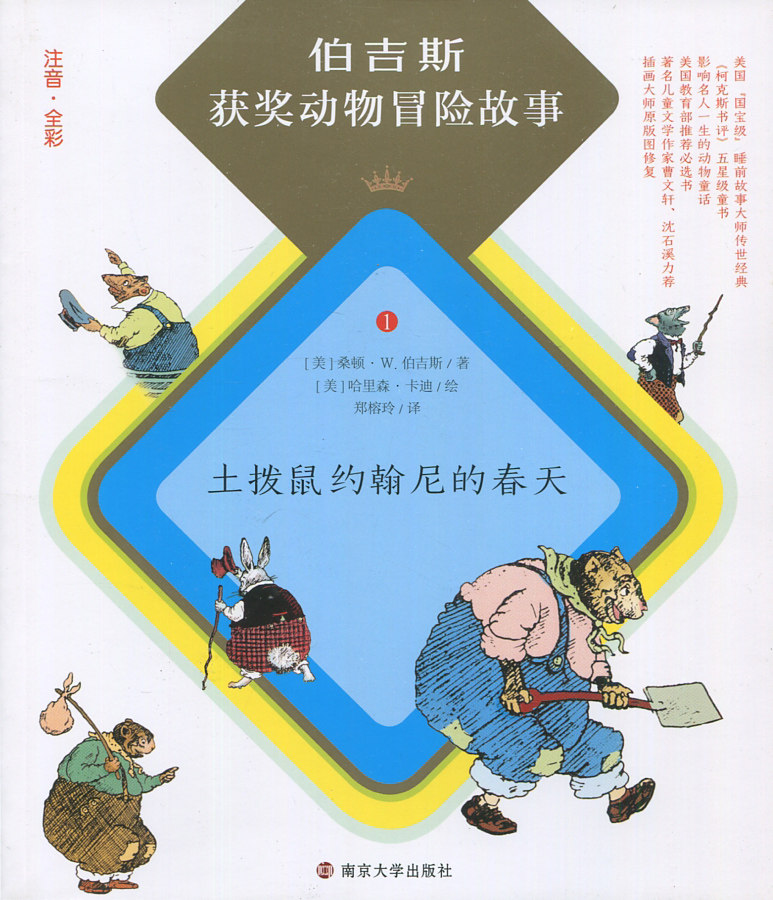 伯吉斯 儿童文学 南京大学出版社