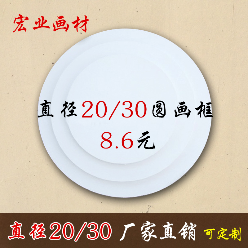 画框批发圆形20 30 40 5060油画内框油画板批发定丙烯装饰油画框图片
