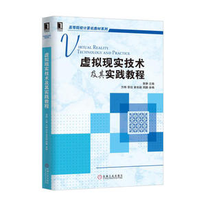 虚拟现实技术及其实践教程