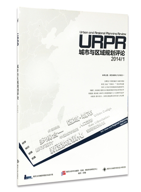 全新正版 URPR城市与区域规划评论 2014/1　官网正版
