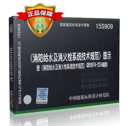 【包邮】15S909 消防给水及消火栓系统技术规范图示根据GB50974-2014编制 可搭配GB 50974-2014消防给水及消火栓系统技术规范