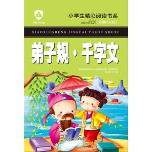 弟子规·千字文