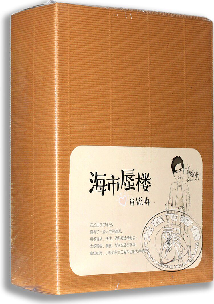 正版专辑 肖镒舟2016新专辑 海市蜃楼 CD+DVD 内赠环保治愈系套装