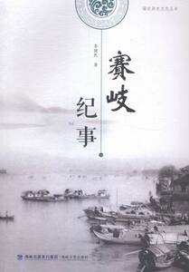 赛岐纪事 李健民 海峡文艺出版社 纪实文学 书籍