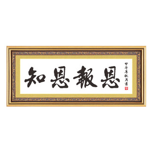 十字绣知恩报恩