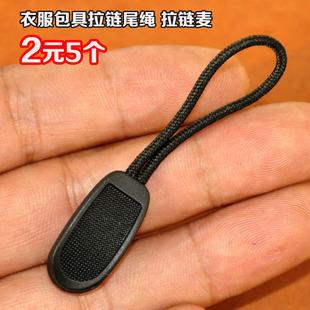 拉链麦 拉片 5个 DIY拉坠 2元 拉尾 拉手 衣服包具拉链尾绳 拉链头