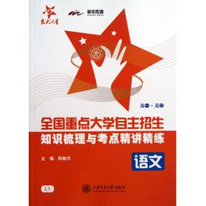 语文(高1-高3)/全国重点大学自主招生知识梳理与考点精